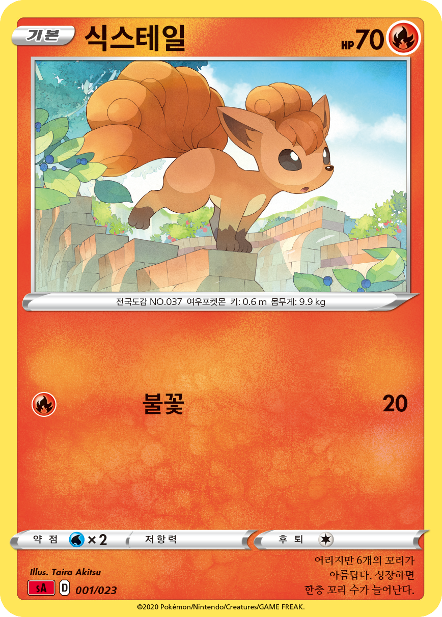 식스테일