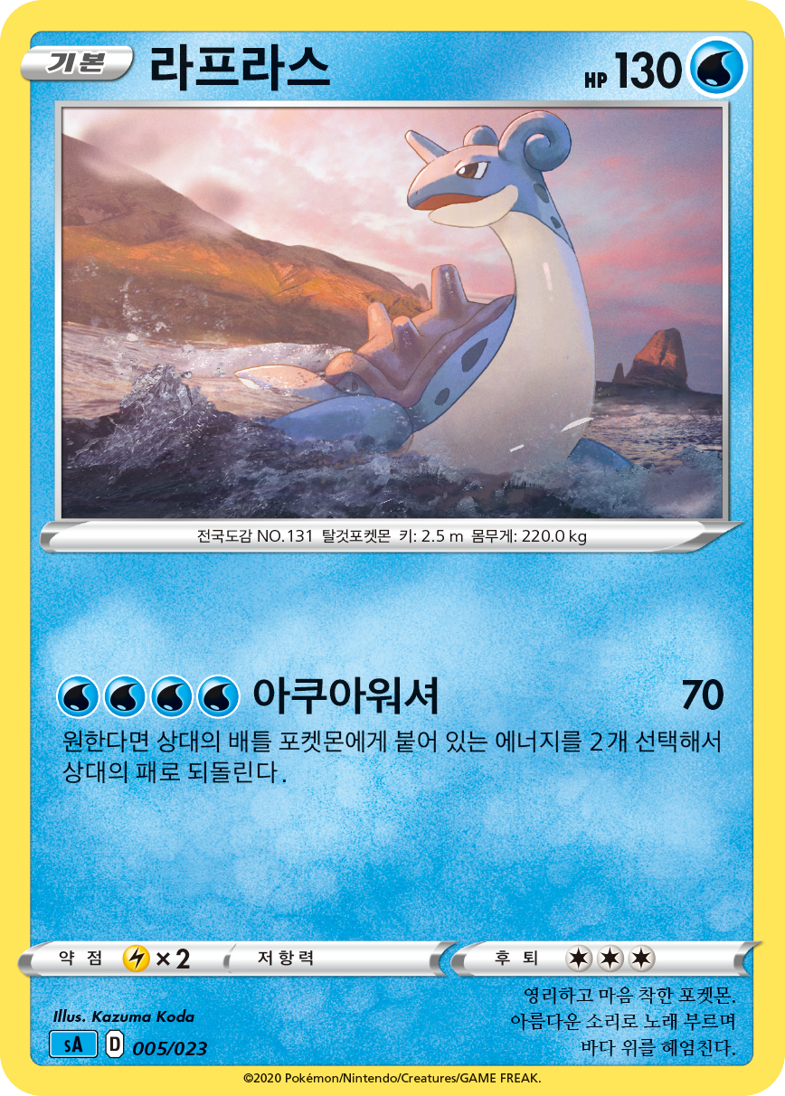 라프라스