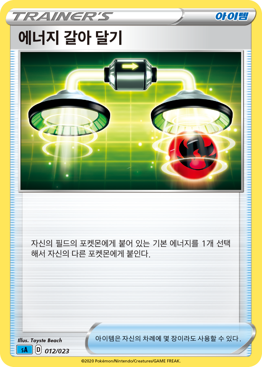 에너지 갈아 달기