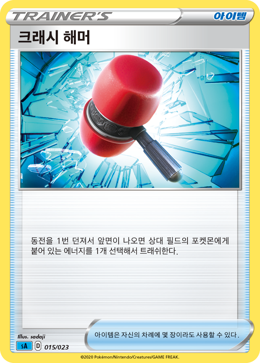 크래시 해머