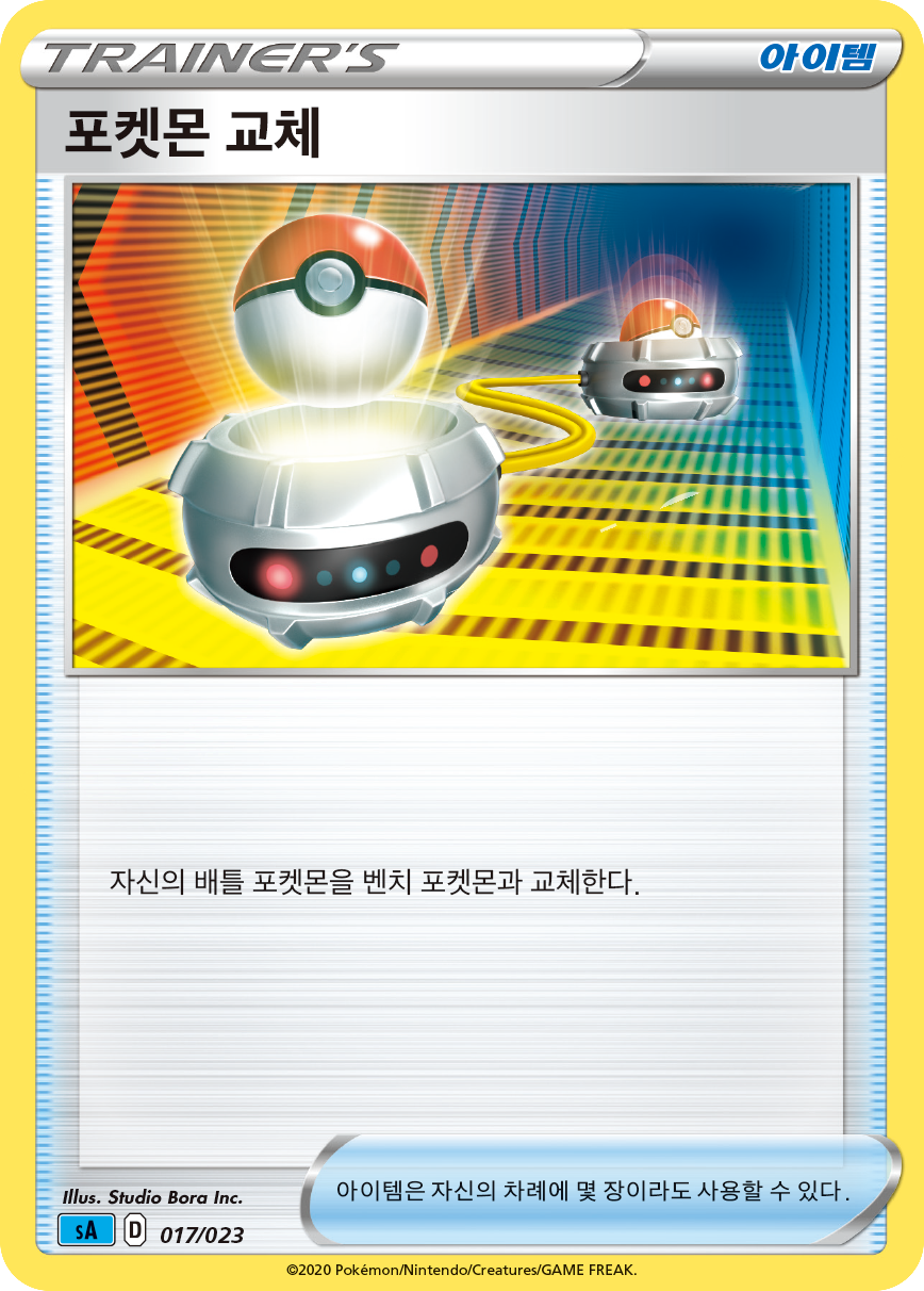 포켓몬 교체