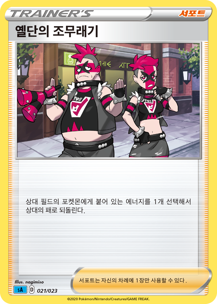 옐단의 조무래기