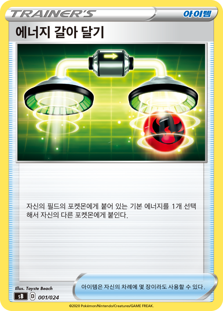 에너지 갈아 달기