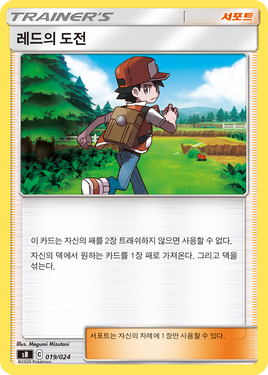 레드의 도전