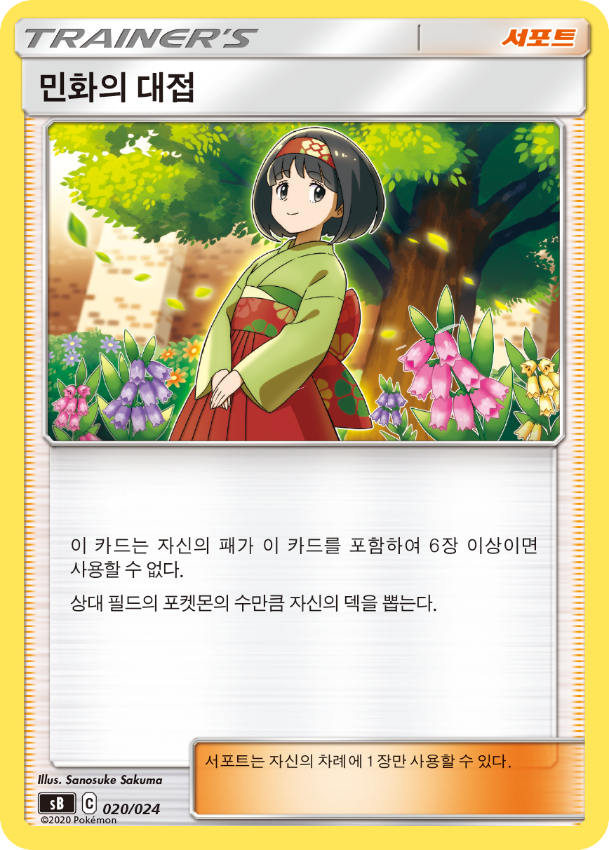 민화의 대접