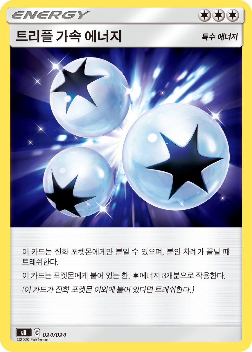 트리플 가속 에너지