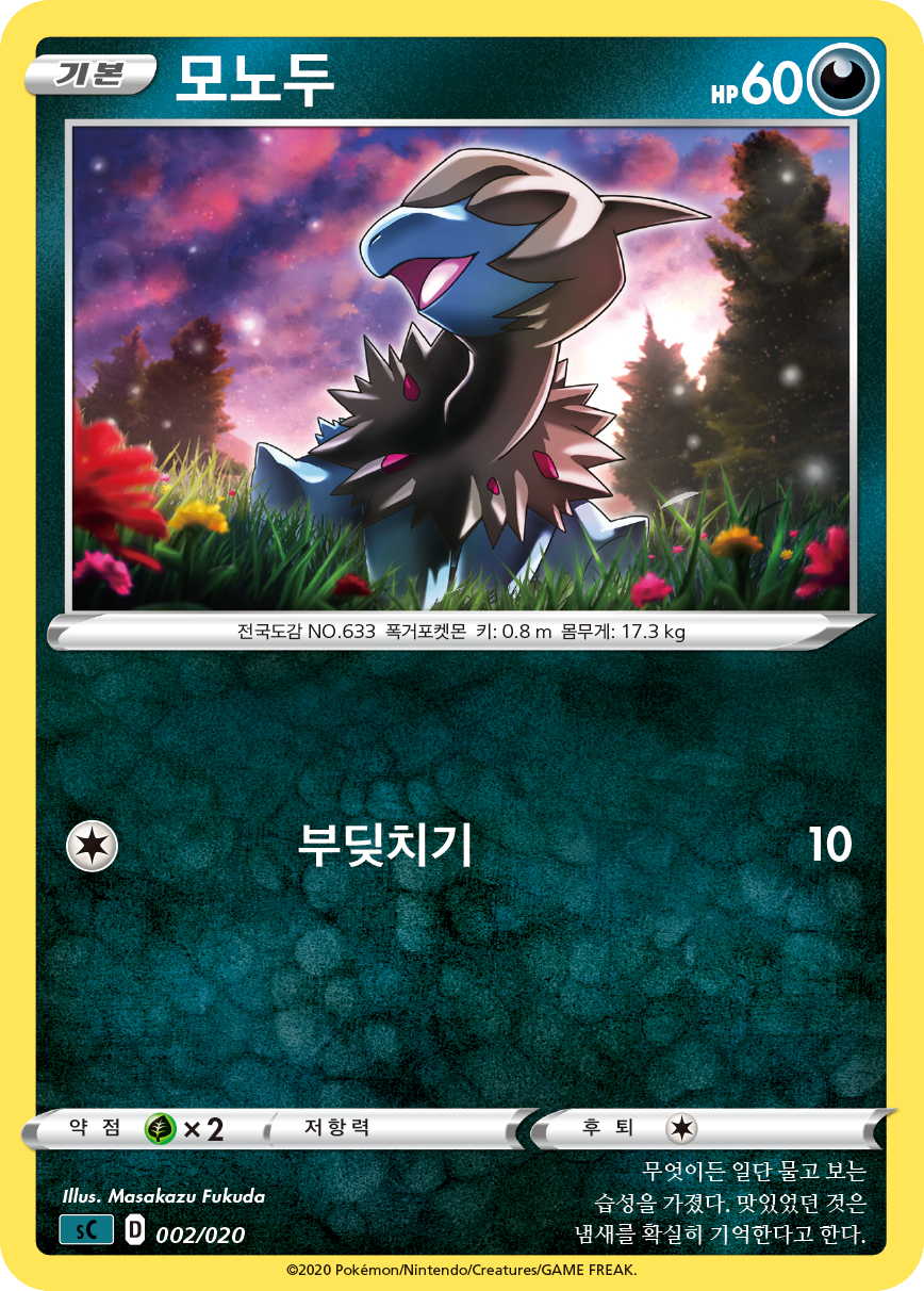 모노두