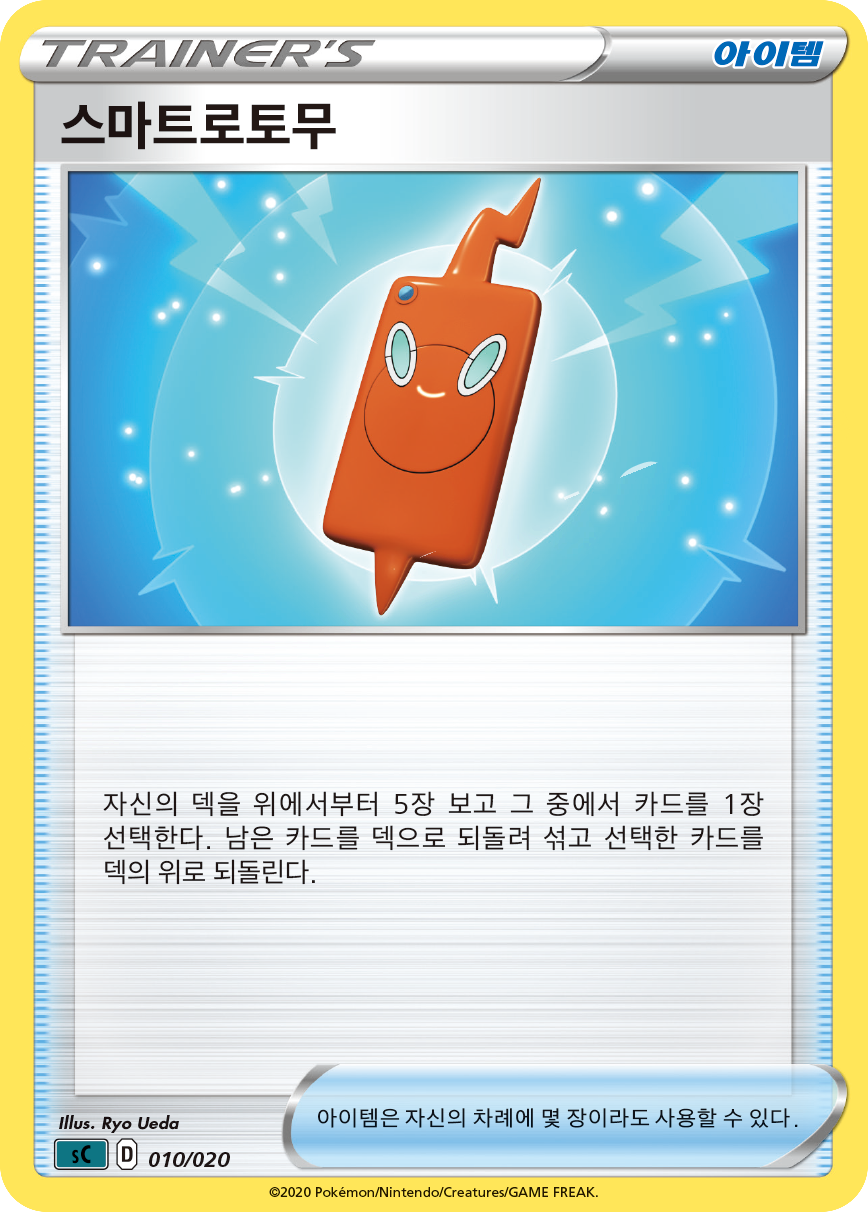 스마트로토무