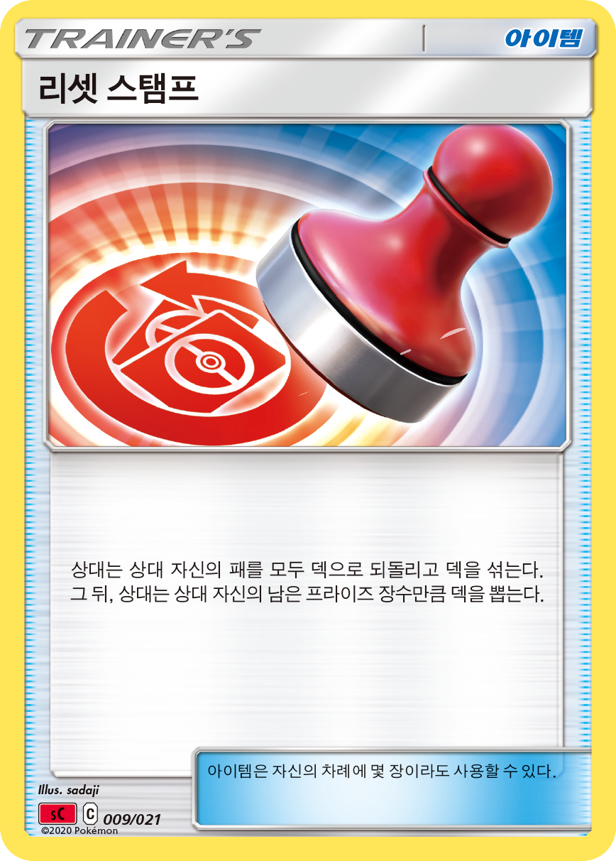 리셋 스탬프