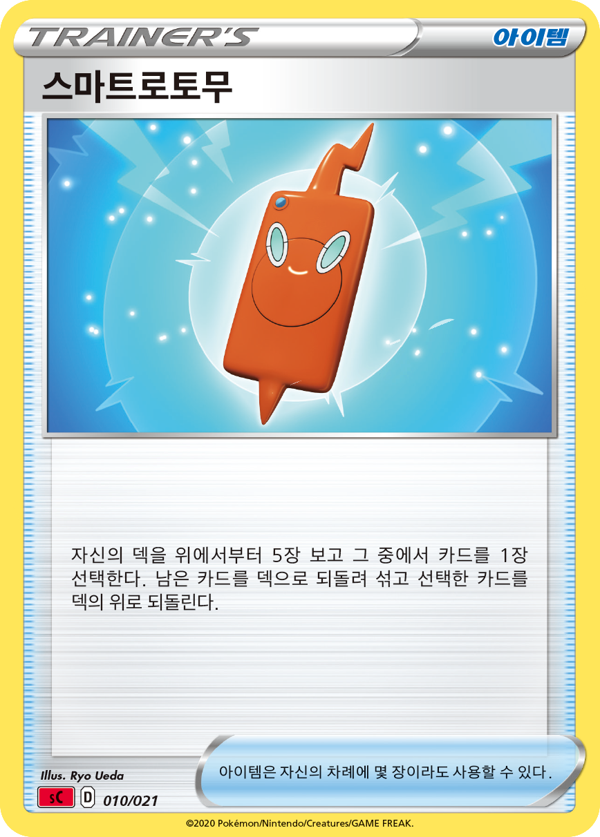 스마트로토무