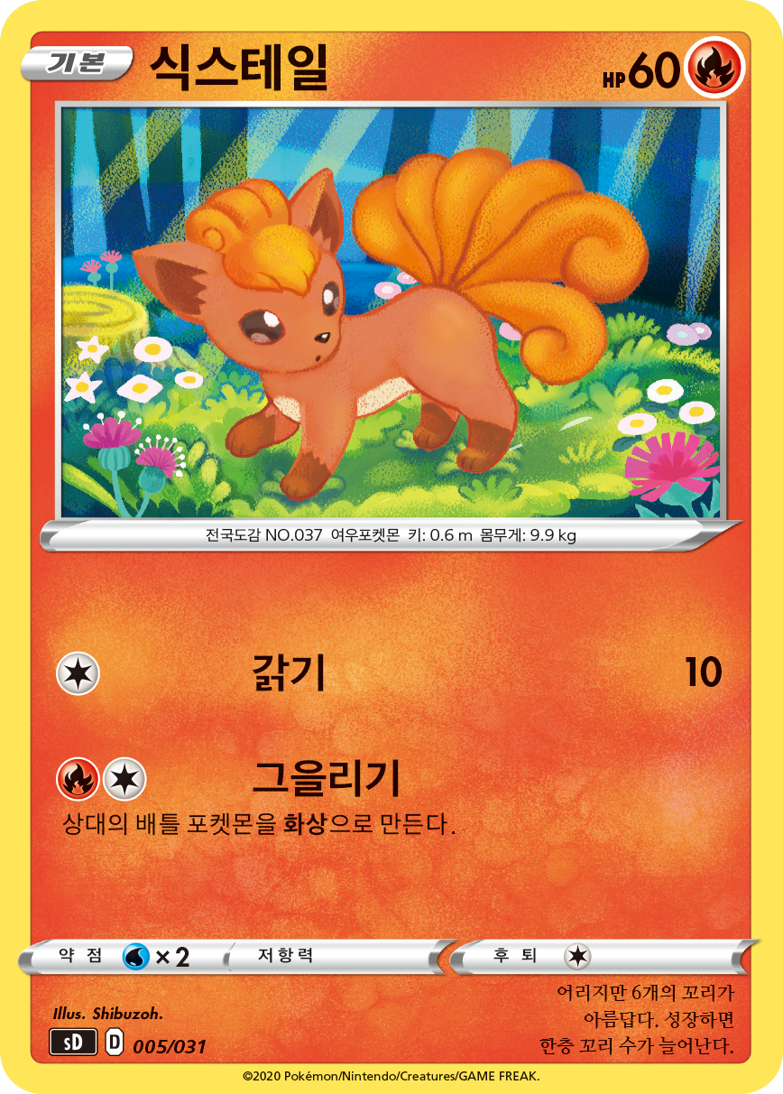 식스테일