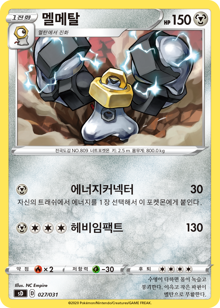 멜메탈
