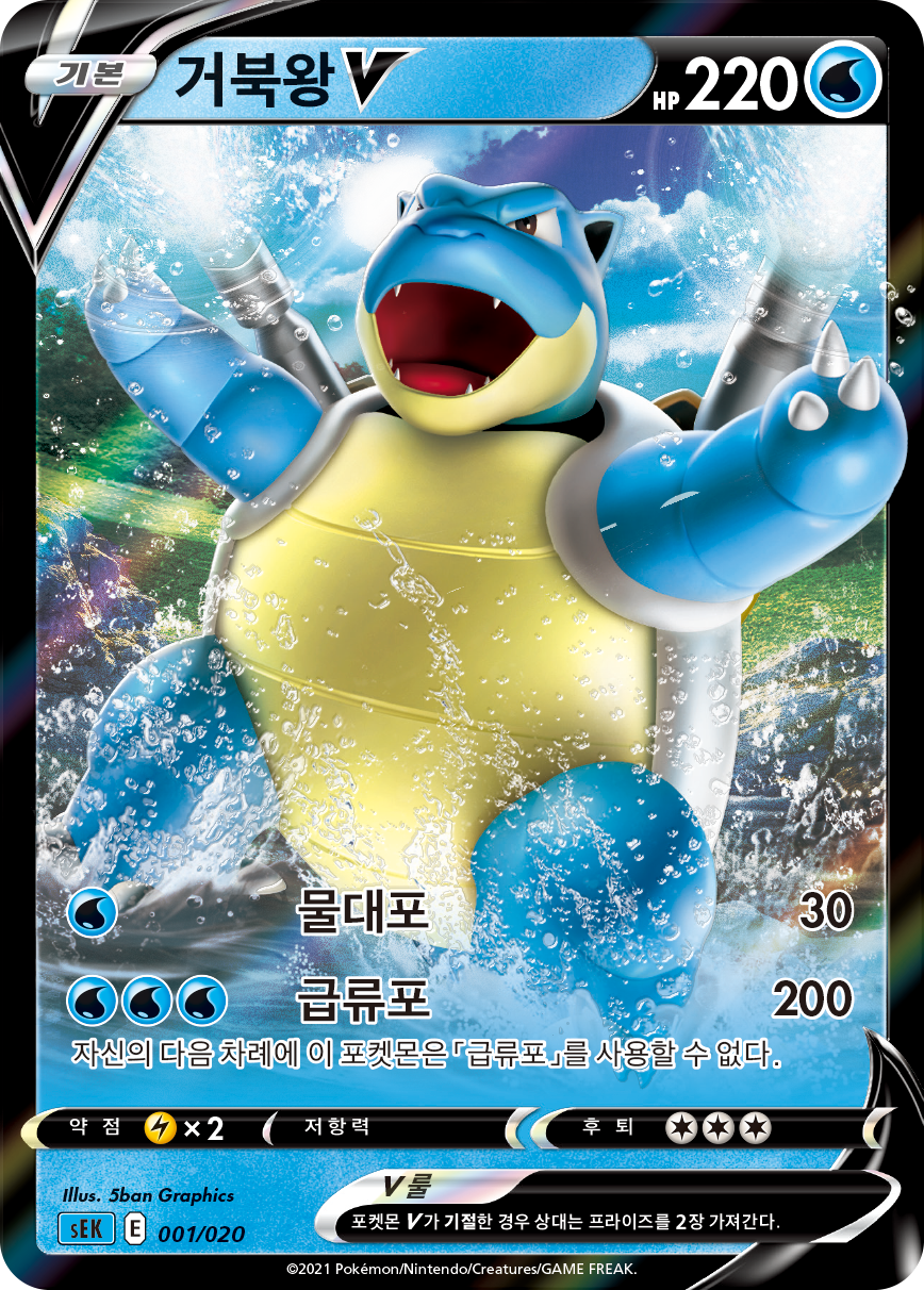 거북왕 V