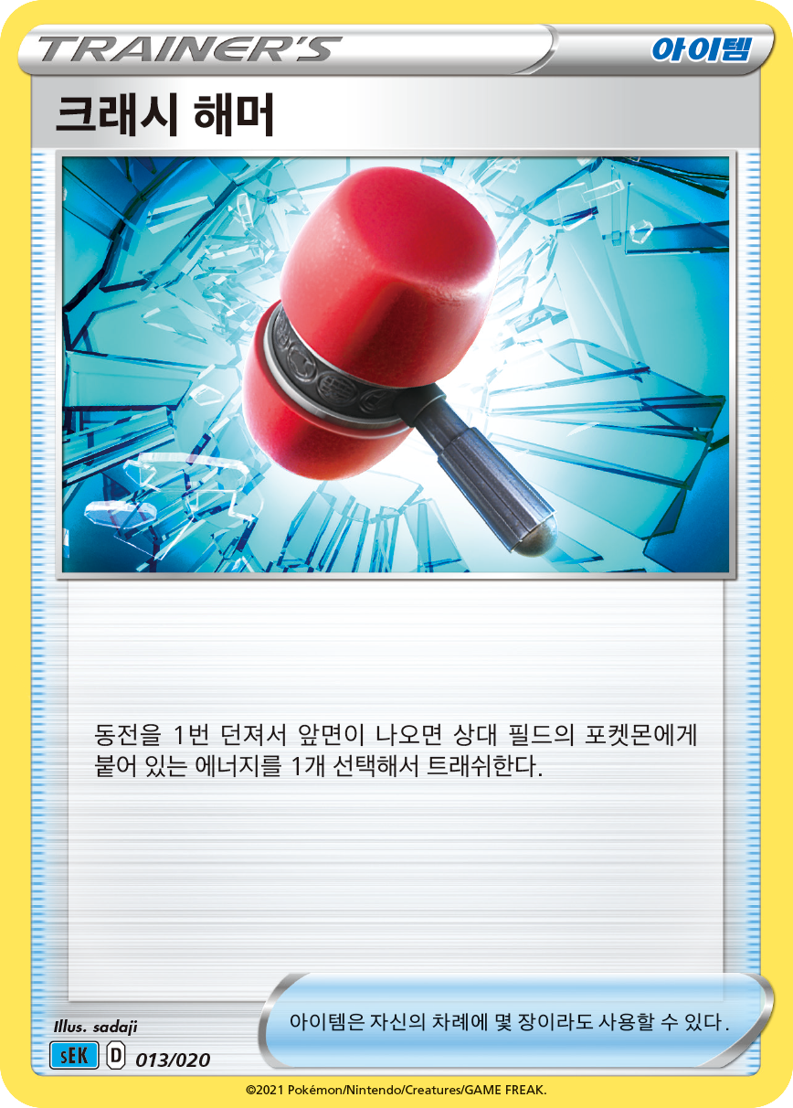 크래시 해머