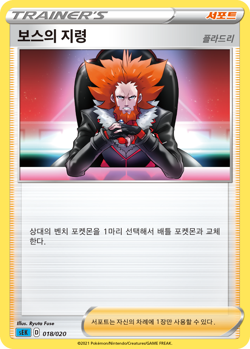보스의 지령(플라드리)