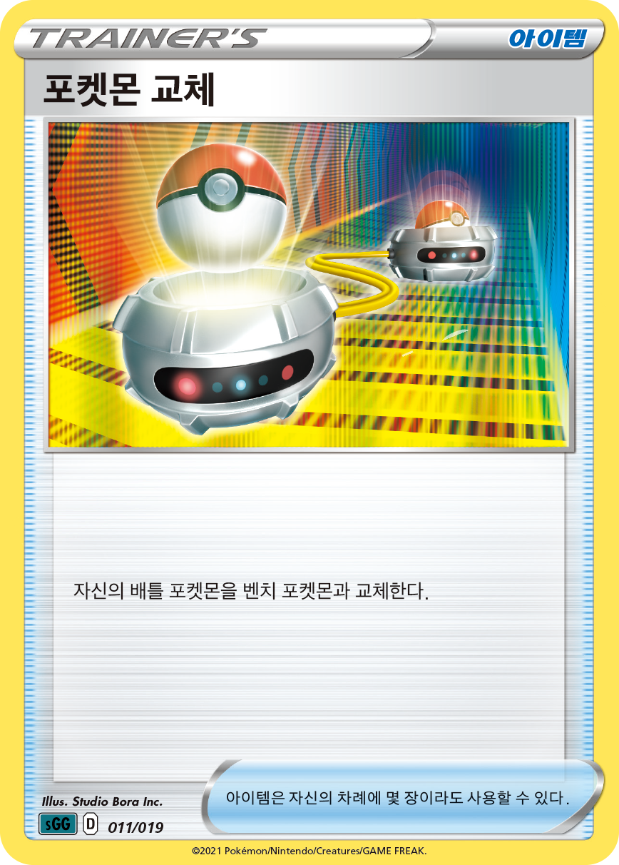 포켓몬 교체