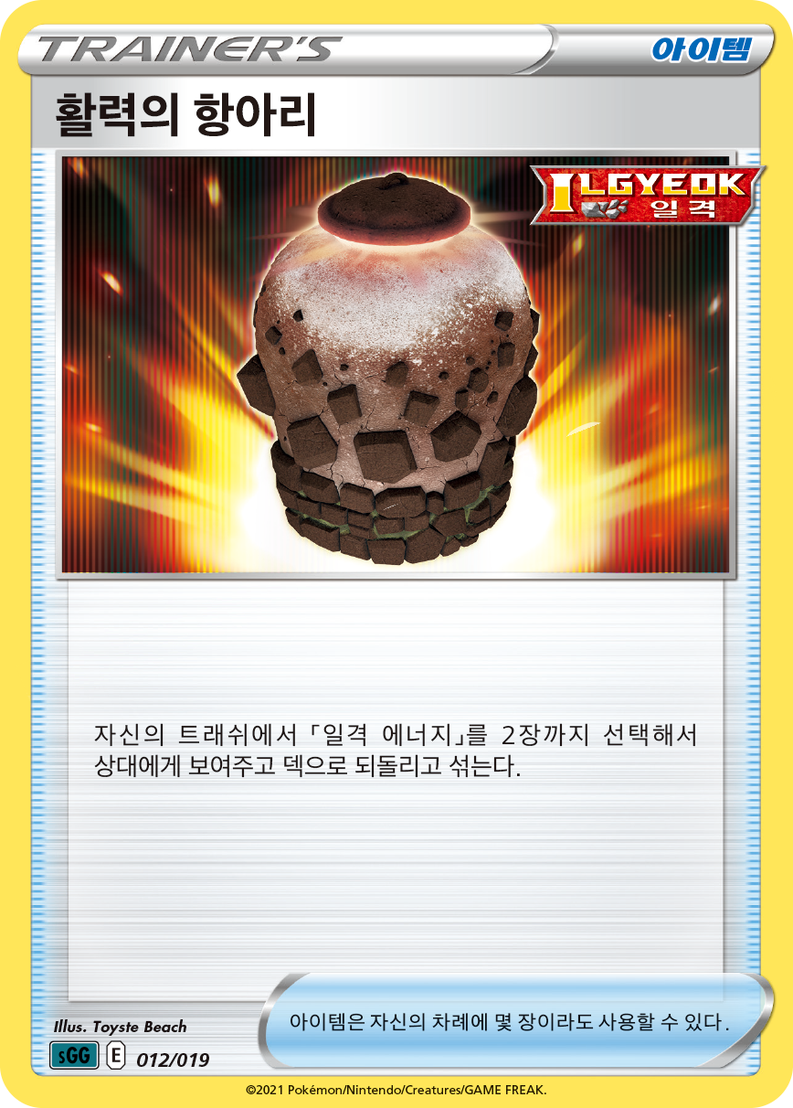 활력의 항아리