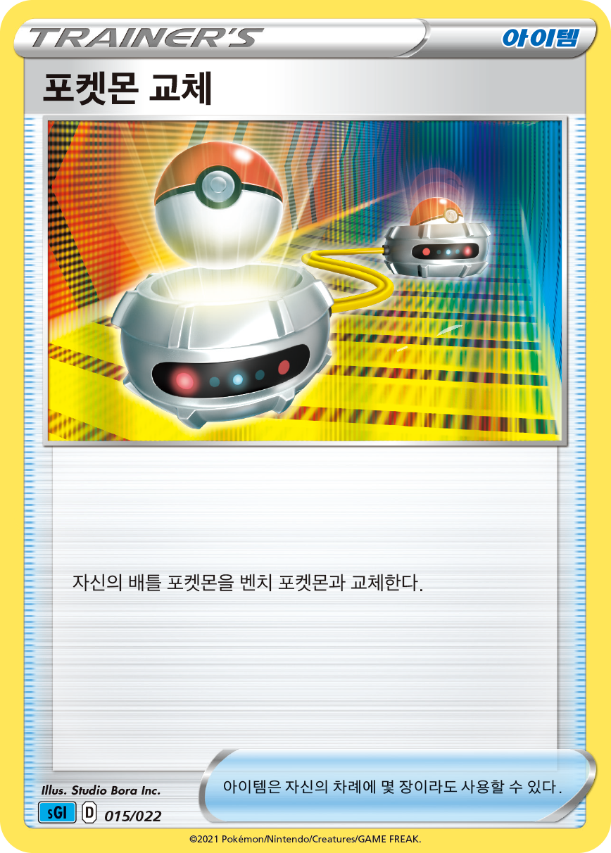 포켓몬 교체