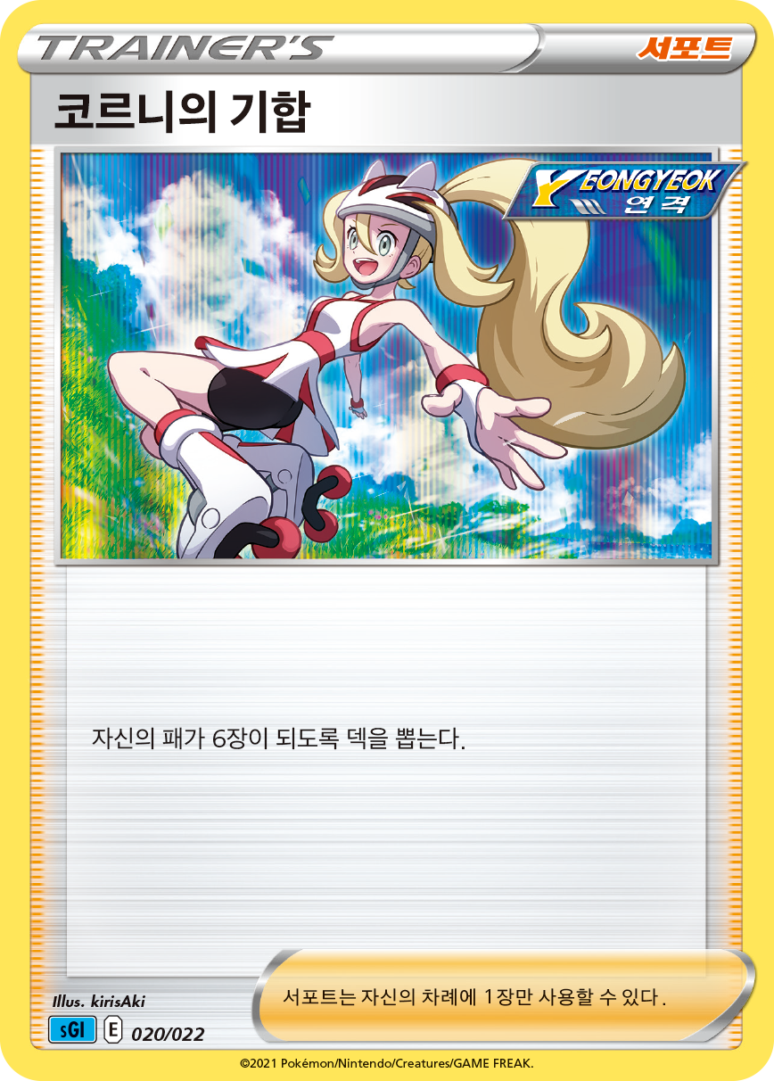 코르니의 기합