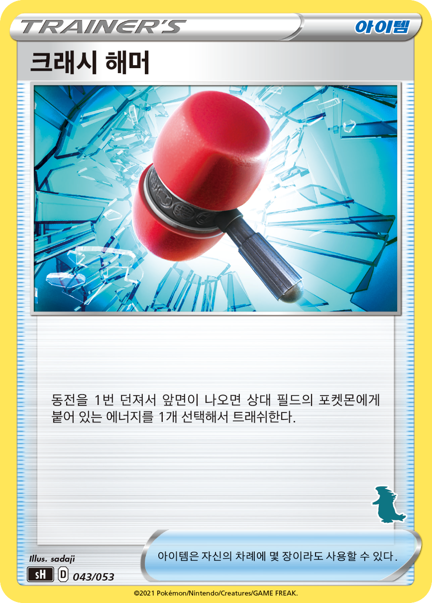 크래시 해머