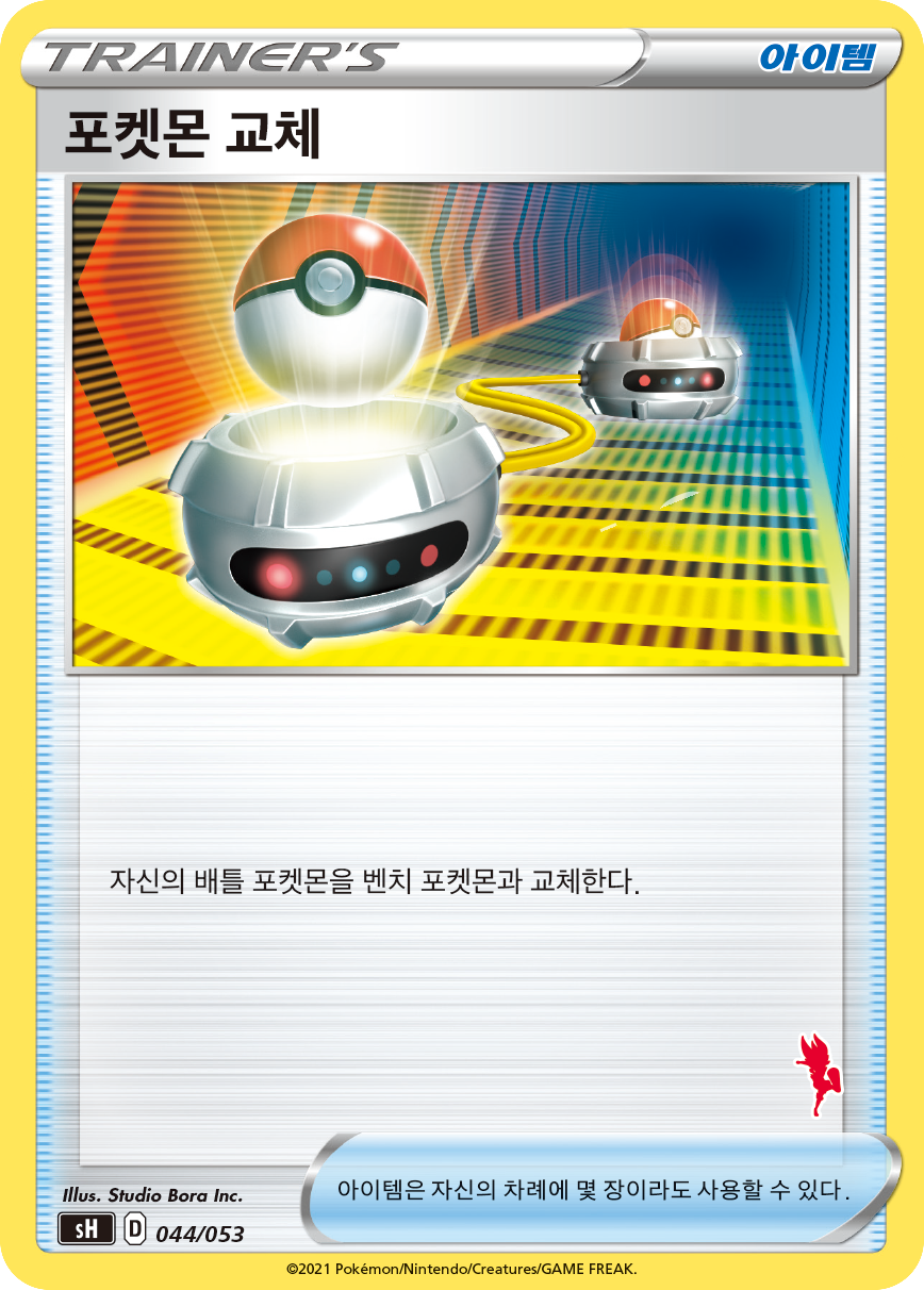 포켓몬 교체