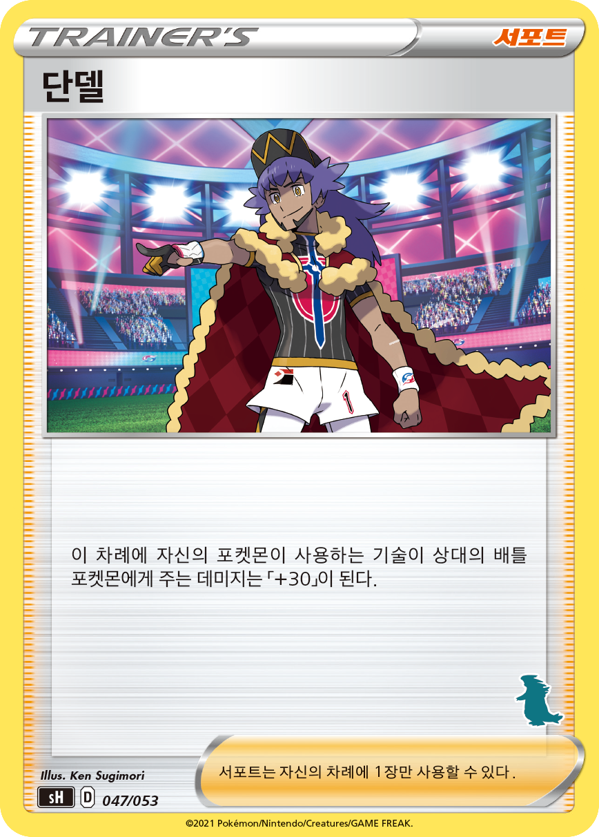 단델