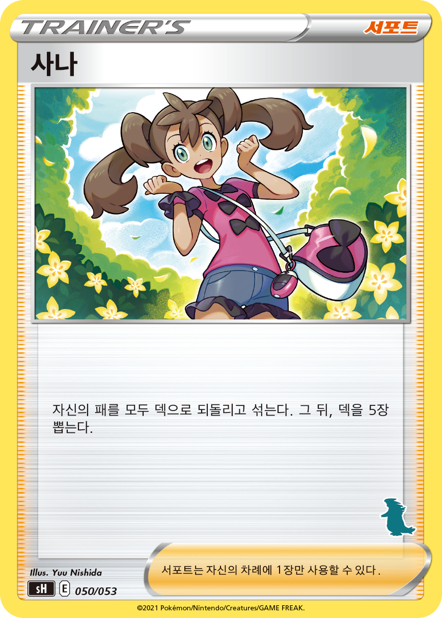 사나