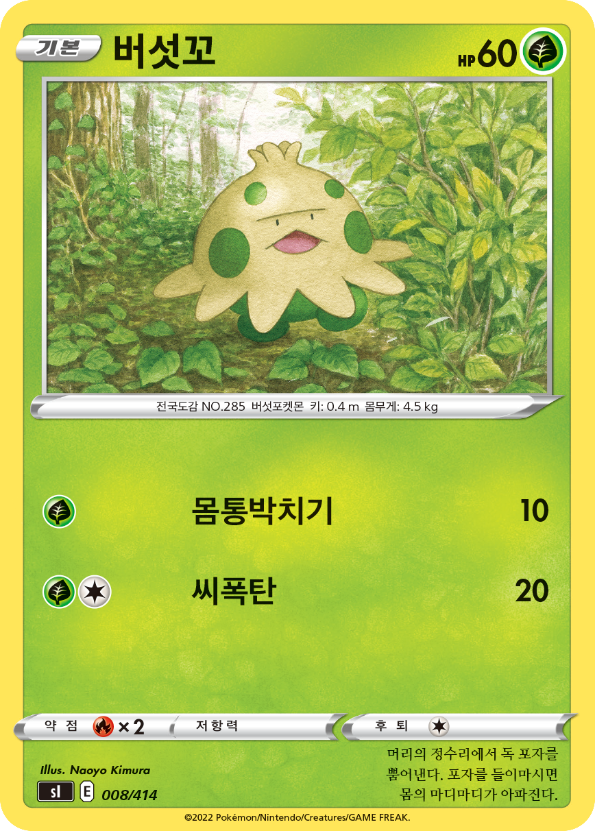 버섯꼬