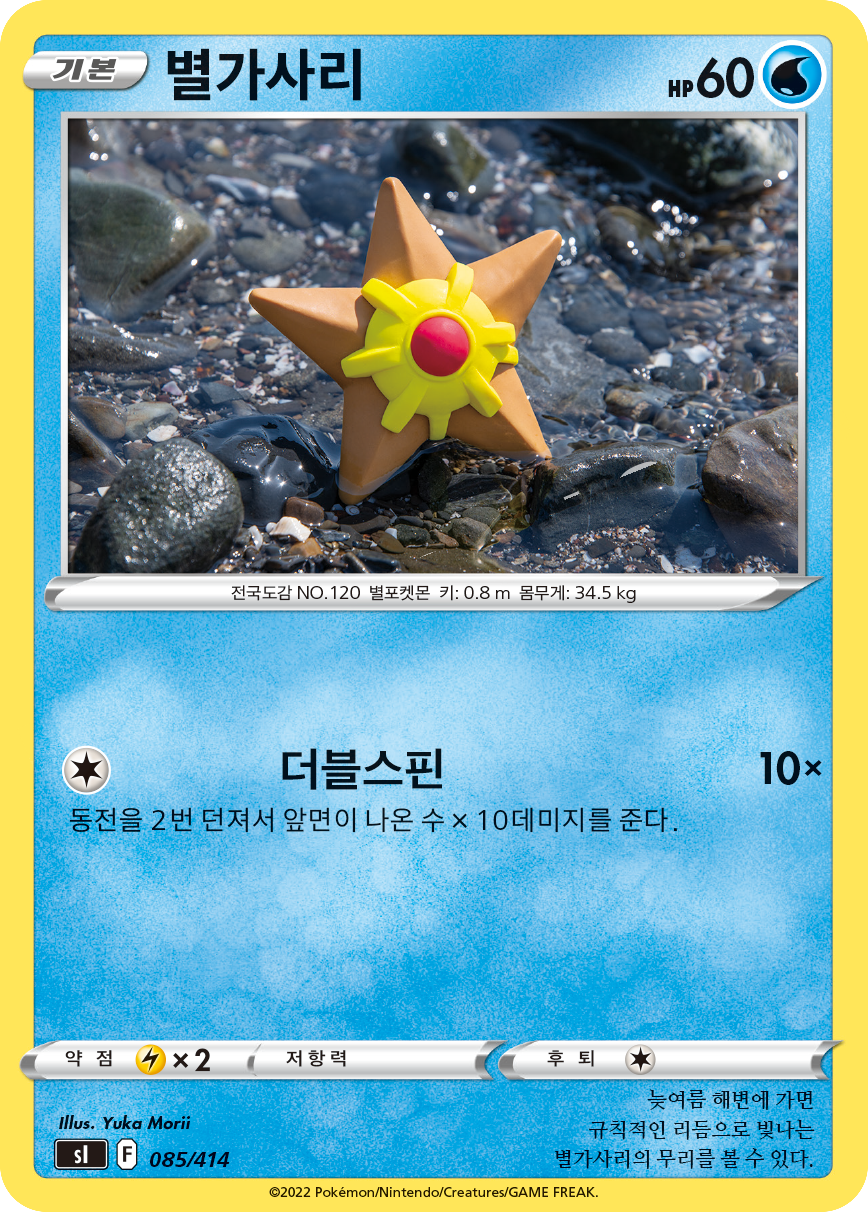 별가사리