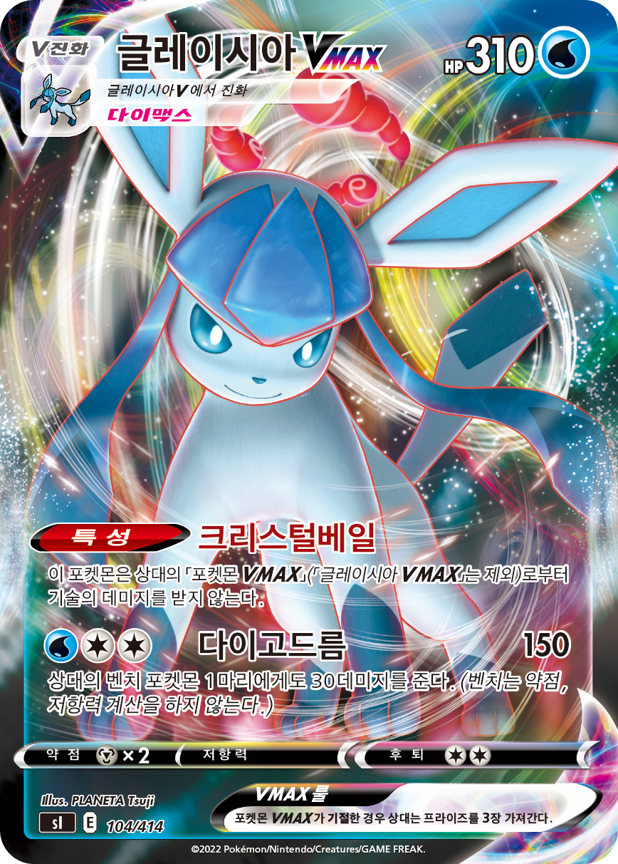 글레이시아 VMAX