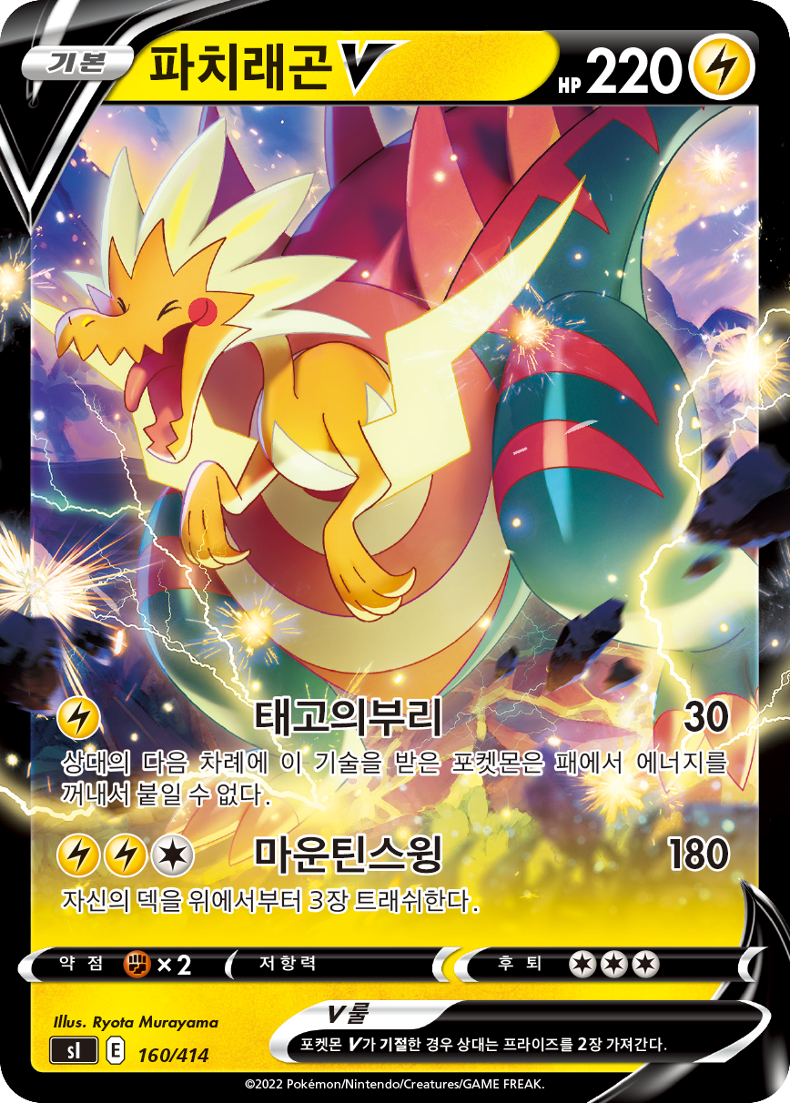 파치래곤 V