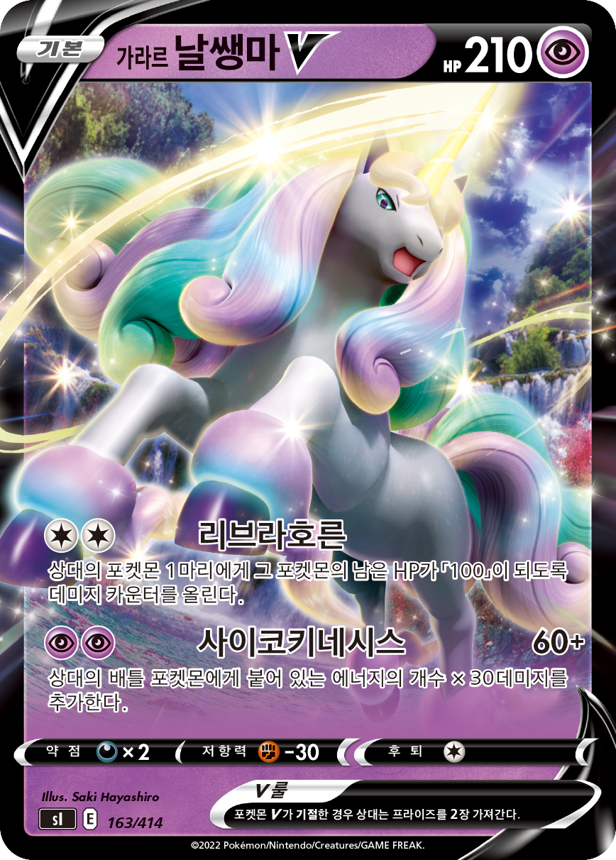가라르 날쌩마 V
