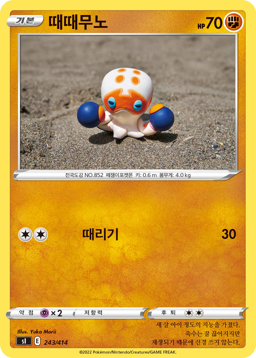 때때무노