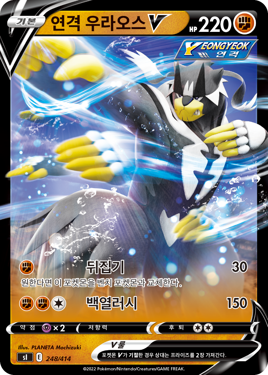 연격 우라오스 V