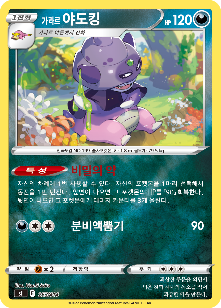 가라르 야도킹