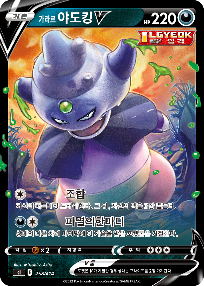 가라르 야도킹 V
