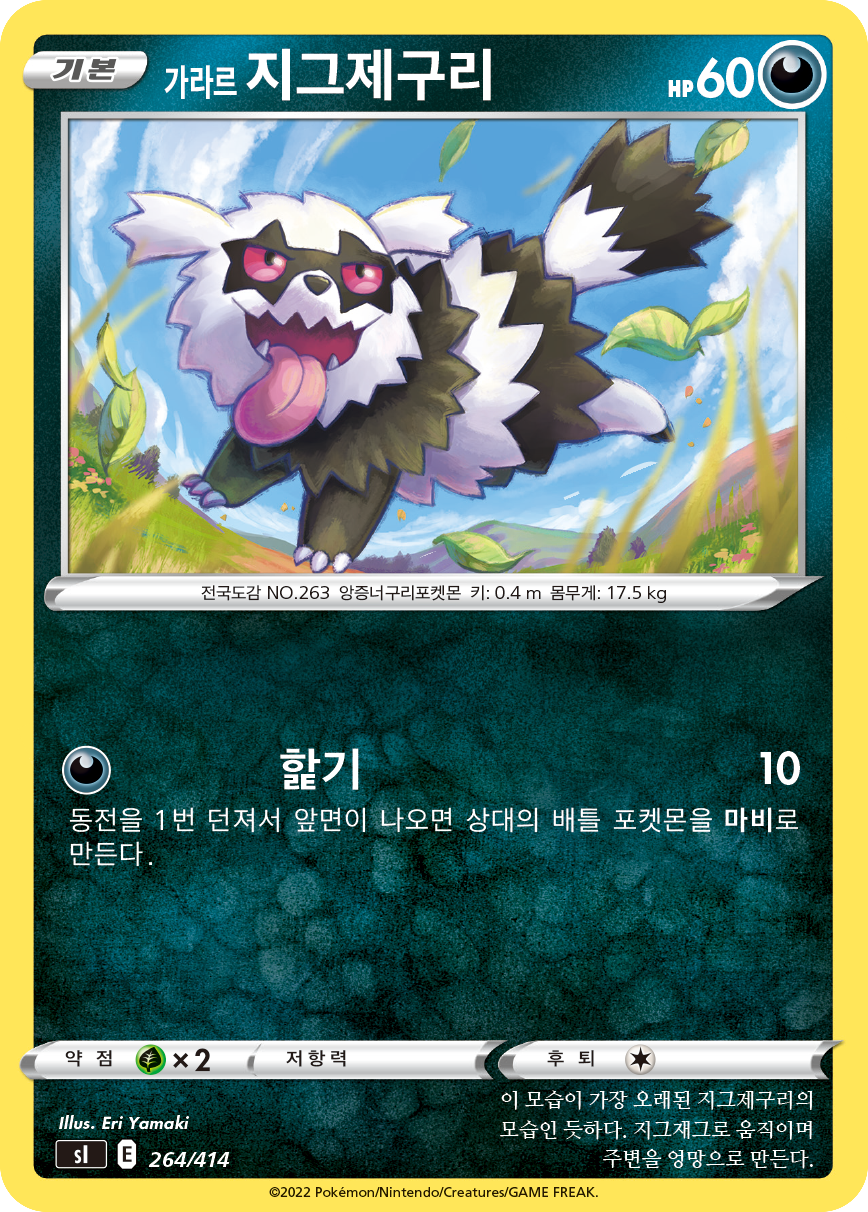 가라르 지그제구리