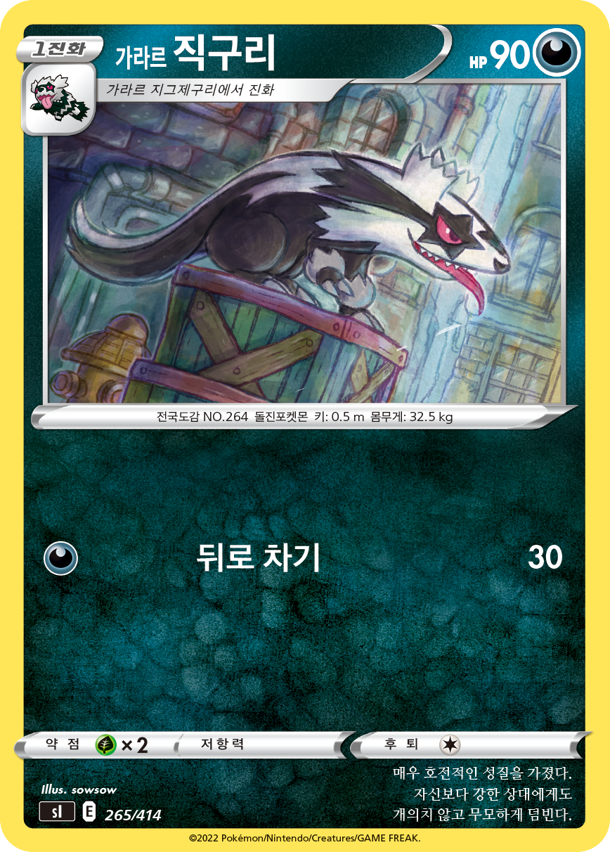 가라르 직구리
