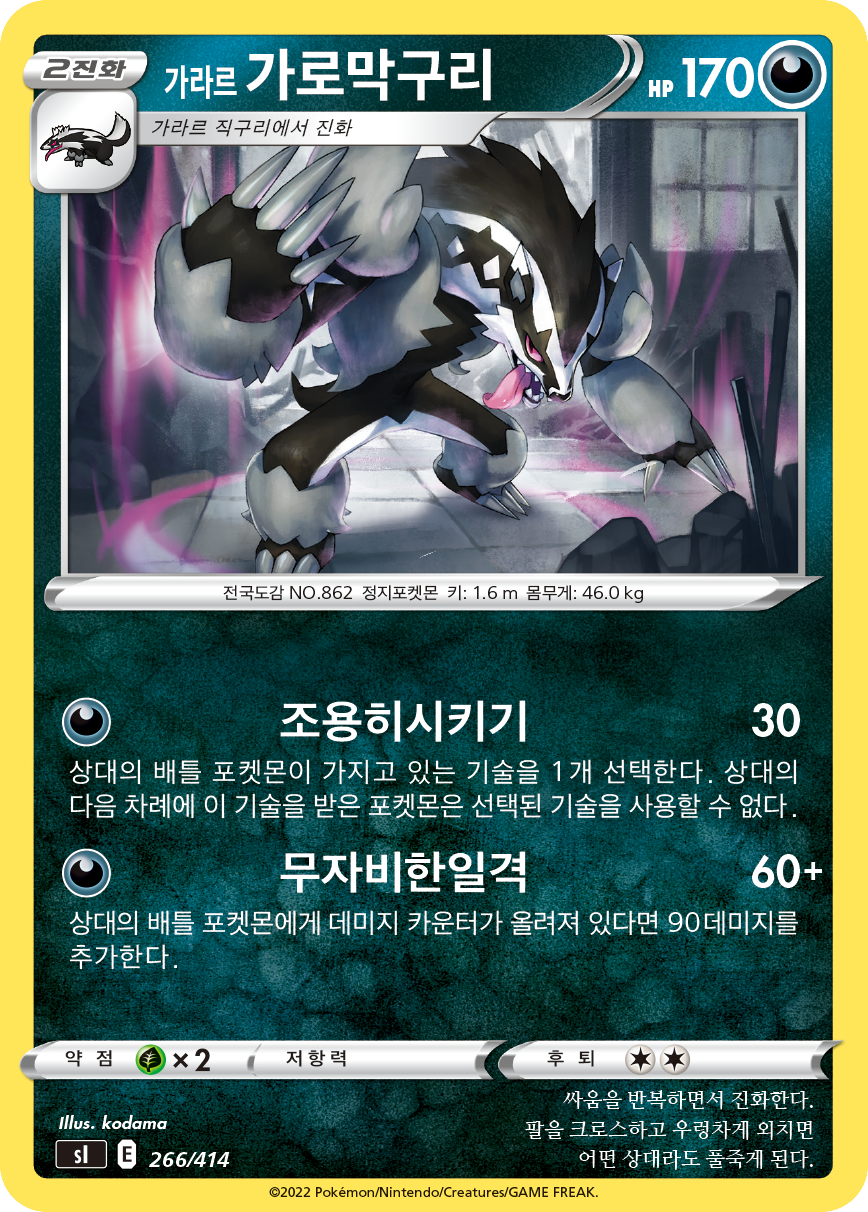 가라르 가로막구리