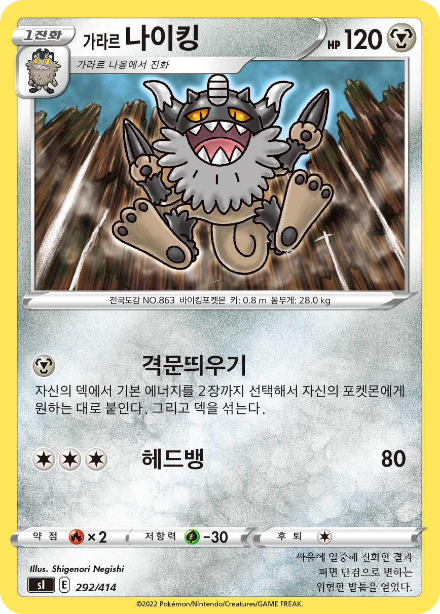 가라르 나이킹
