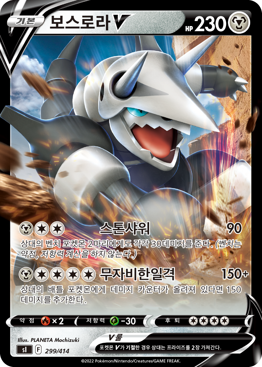 보스로라 V