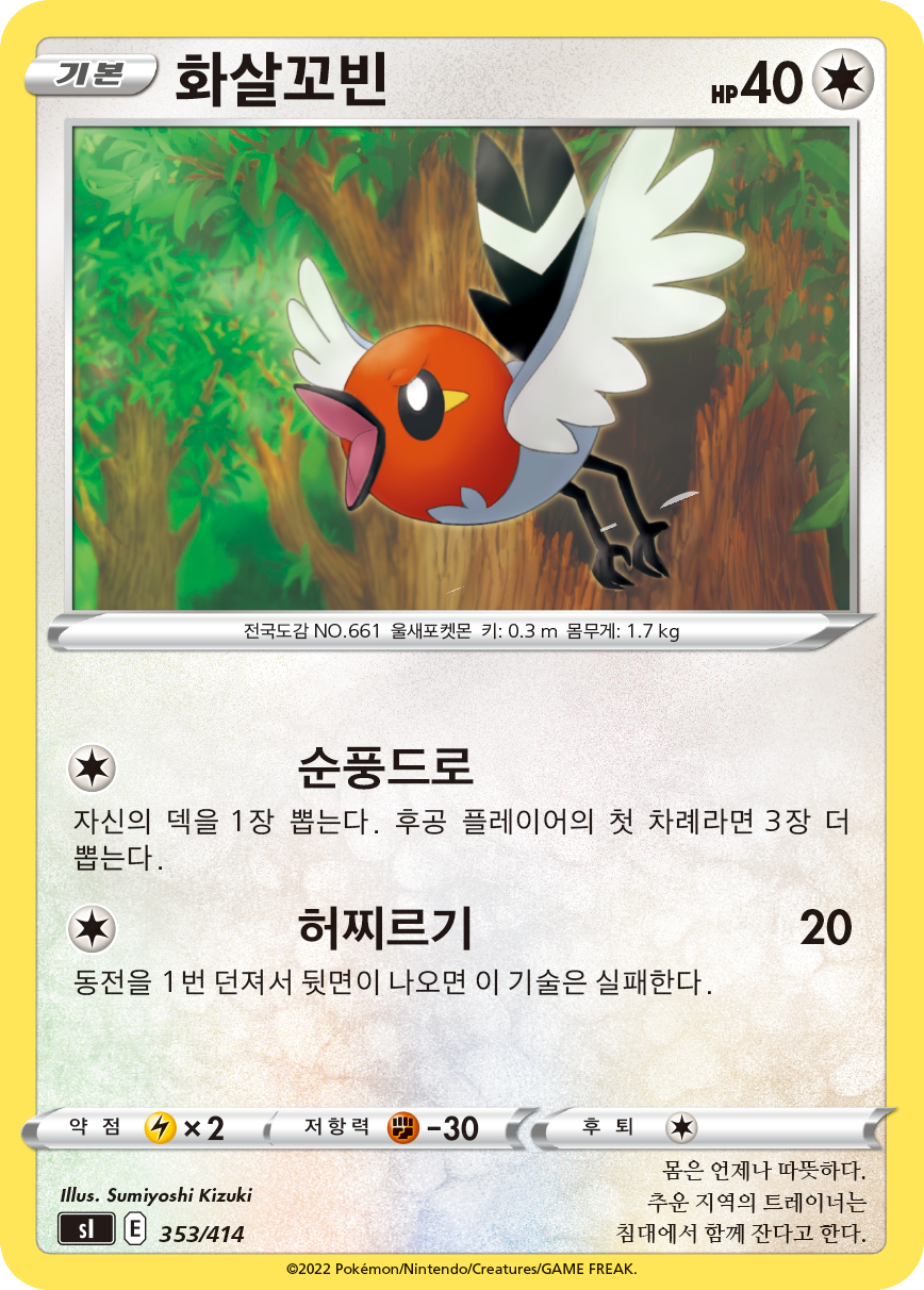 화살꼬빈