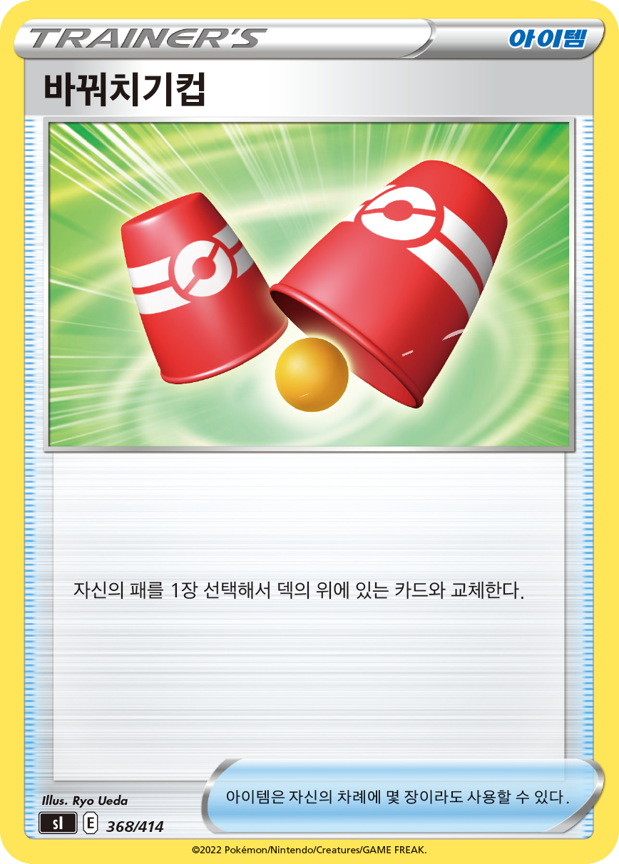 바꿔치기컵