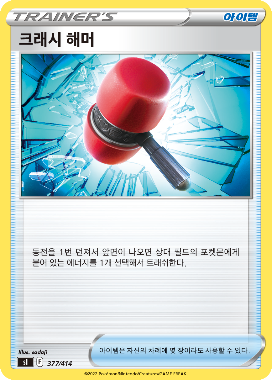 크래시 해머