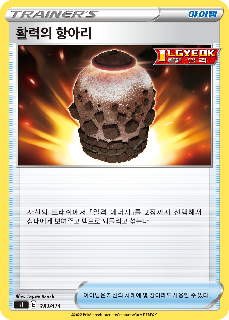 활력의 항아리