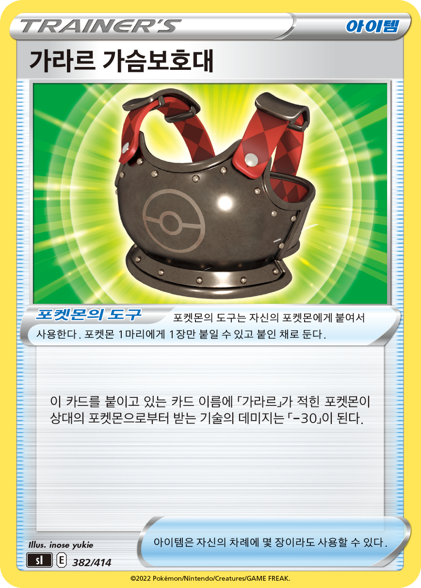 가라르 가슴보호대