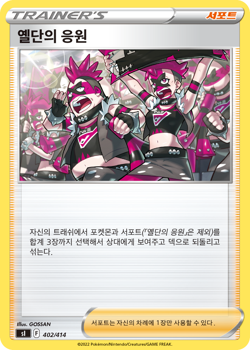 옐단의 응원