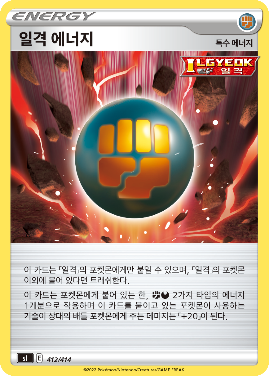 일격 에너지