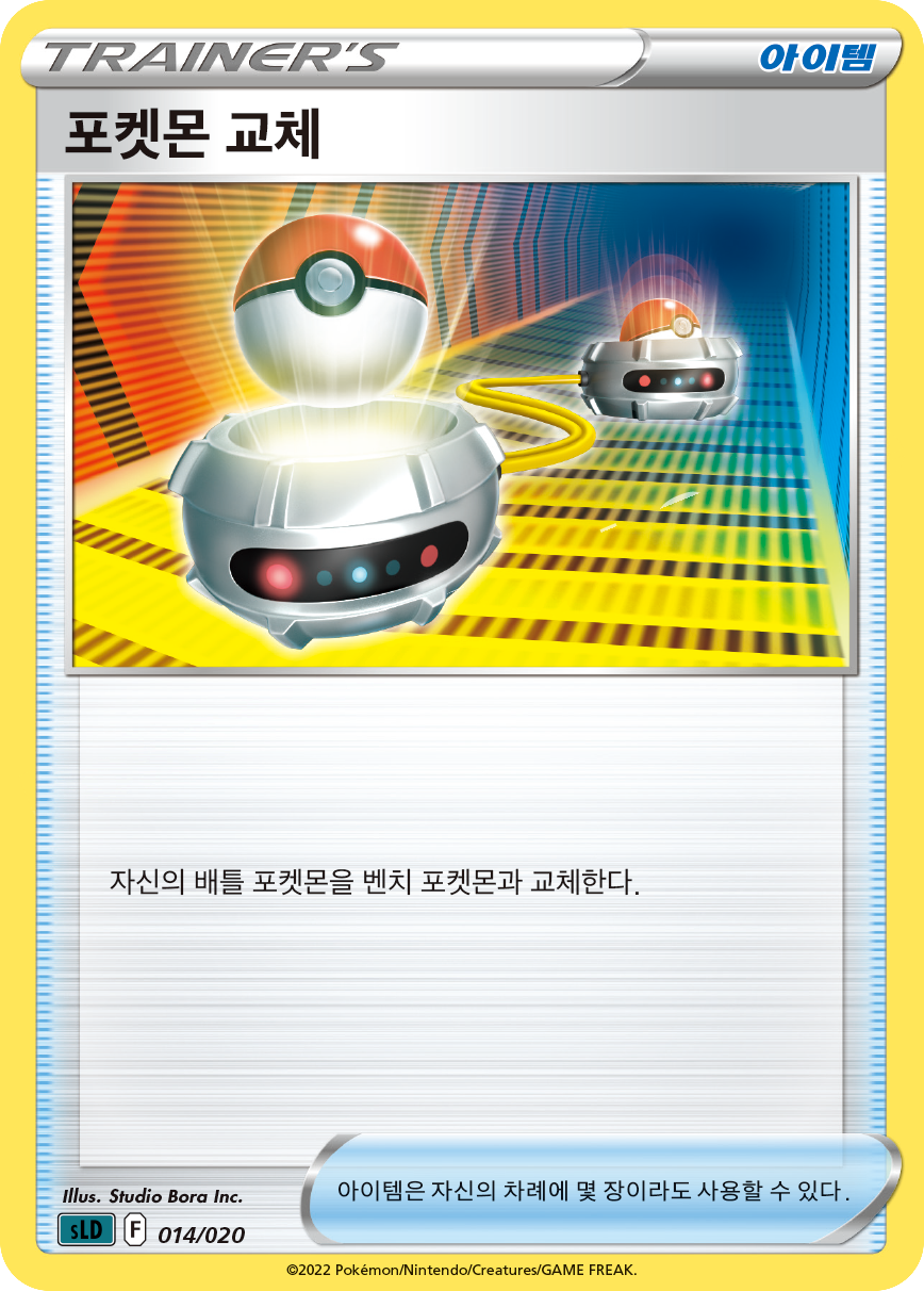 포켓몬 교체