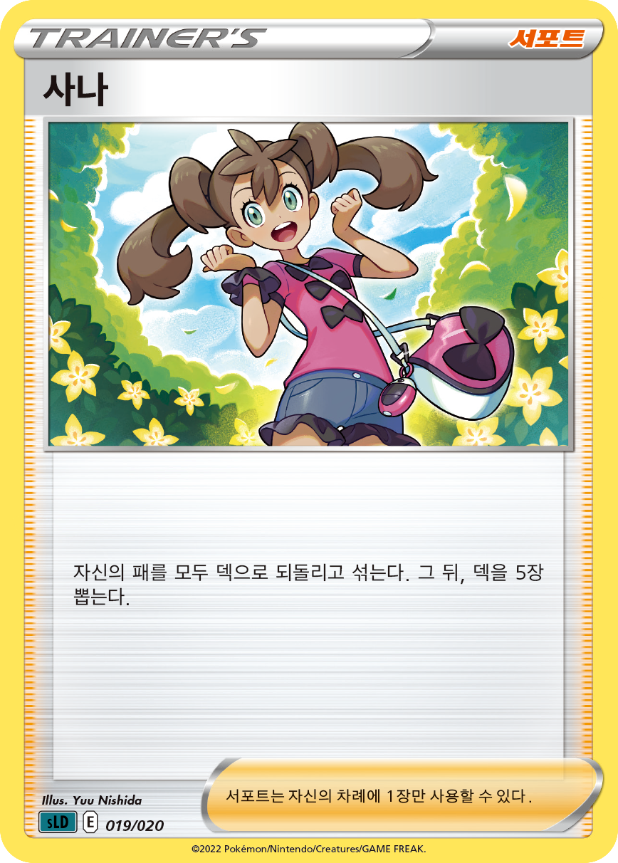 사나